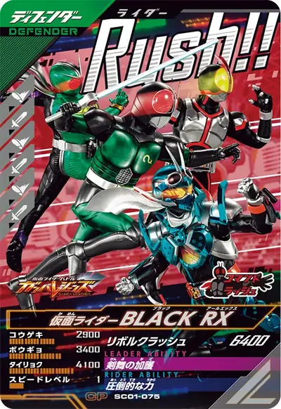 仮面ライダーBLACK RX(SC01-075)のカード画像