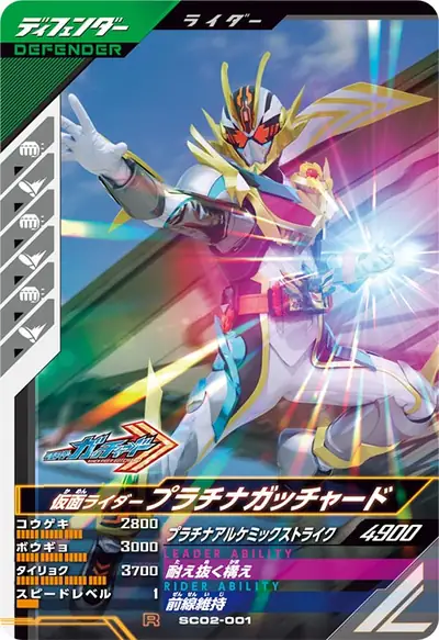 仮面ライダープラチナガッチャード(SC02-001)のカード画像
