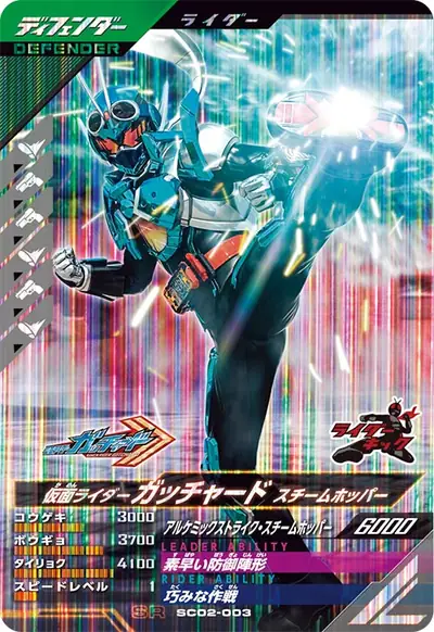仮面ライダーガッチャード スチームホッパー(SC02-003)のカード画像