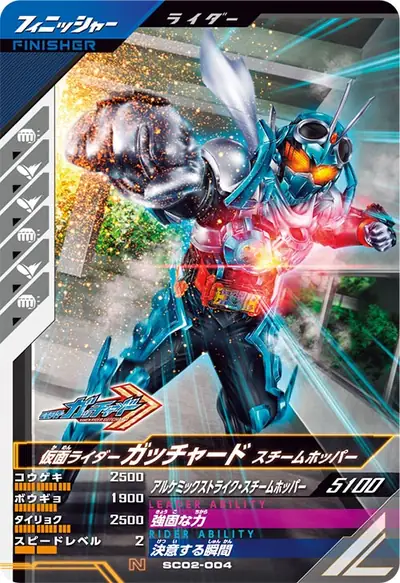 仮面ライダーガッチャード スチームホッパー(SC02-004)のカード画像