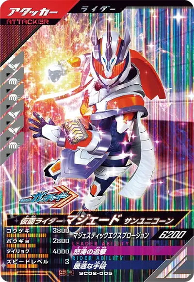 仮面ライダーマジェード サンユニコーン(SC02-005)のカード画像