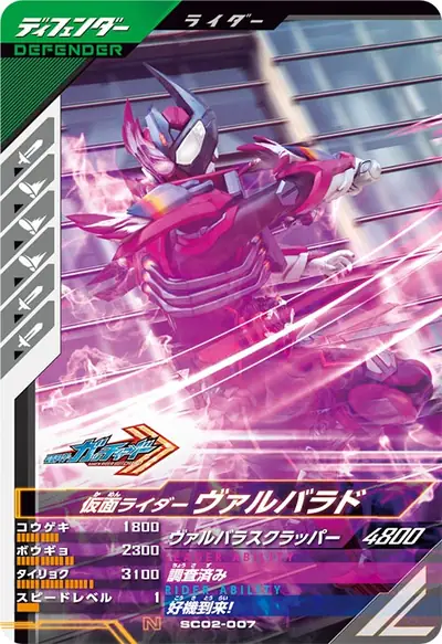 仮面ライダーヴァルバラド(SC02-007)のカード画像