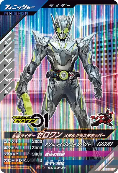 仮面ライダーゼロワン メタルクラスタホッパー(SC02-011)のカード画像