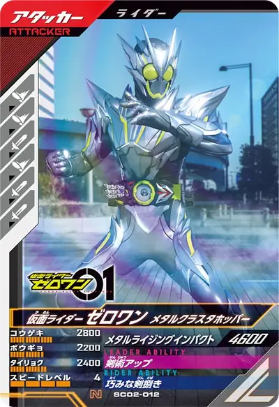 仮面ライダーゼロワン メタルクラスタホッパー(SC02-012)のカード画像