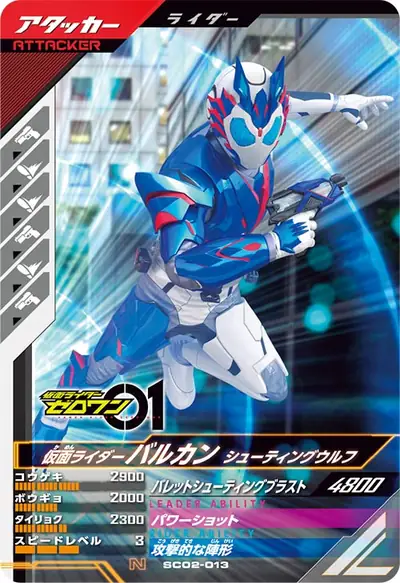 仮面ライダーバルカン シューティングウルフ(SC02-013)のカード画像