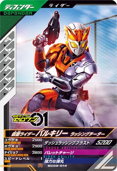 仮面ライダーバルキリー ラッシングチーター(SC02-014)のカード画像