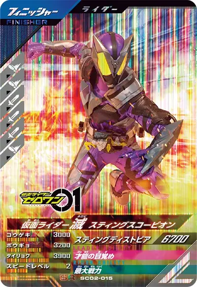 仮面ライダー滅 スティングスコーピオン(SC02-015)のカード画像
