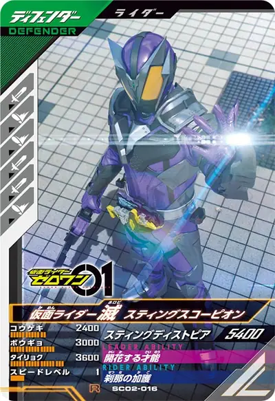 仮面ライダー滅 スティングスコーピオン(SC02-016)のカード画像