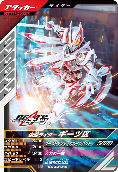 仮面ライダーギーツⅨ(SC02-018)のカード画像