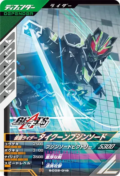 仮面ライダータイクーンブジンソード(SC02-019)のカード画像