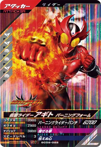仮面ライダーアギト バーニングフォーム(SC02-022)のカード画像