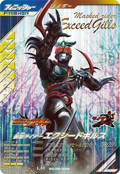 仮面ライダーエクシードギルス(SC02-024)のカード画像