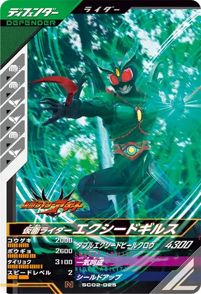 仮面ライダーエクシードギルス(SC02-025)のカード画像