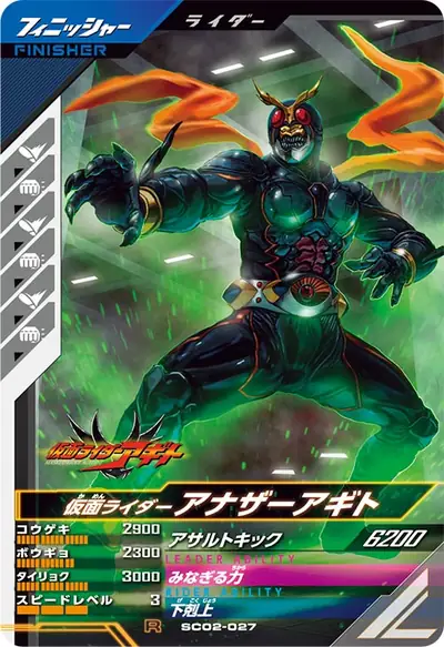 仮面ライダーアナザーアギト(SC02-027)のカード画像