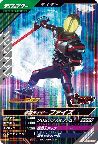仮面ライダーファイズ(SC02-028)のカード画像