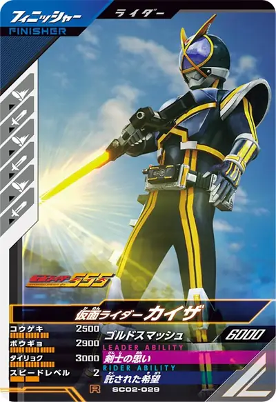 仮面ライダーカイザ(SC02-029)のカード画像