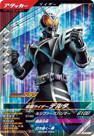 仮面ライダーデルタ(SC02-030)のカード画像