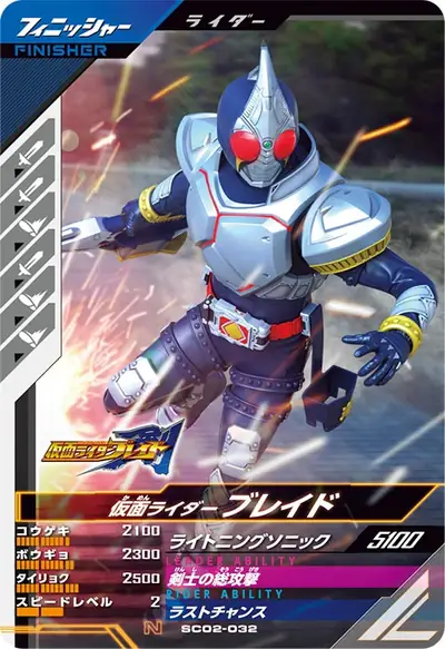 仮面ライダーブレイド(SC02-032)のカード画像