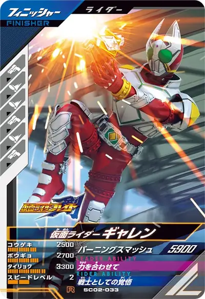 仮面ライダーギャレン(SC02-033)のカード画像
