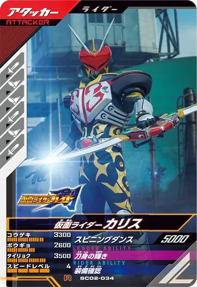 仮面ライダーカリス(SC02-034)のカード画像
