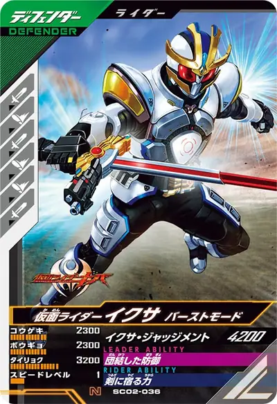 仮面ライダーイクサ バーストモード(SC02-036)のカード画像