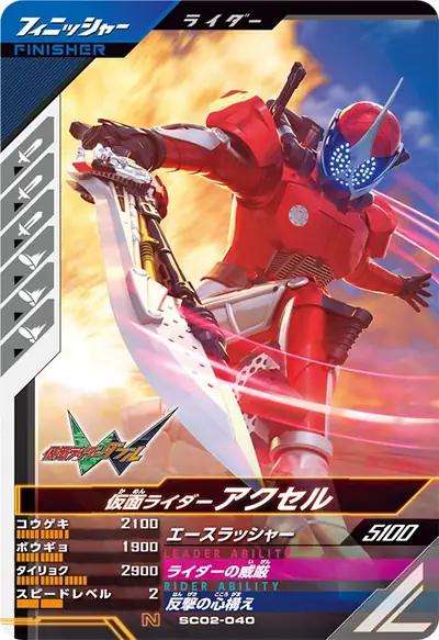 仮面ライダーアクセル(SC02-040)のカード画像