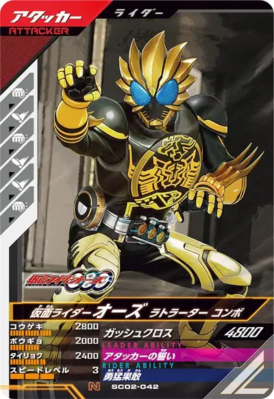 仮面ライダーオーズ ラトラーター コンボ(SC02-042)のカード画像