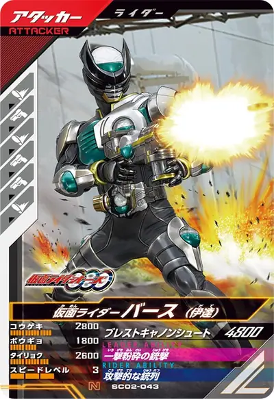 仮面ライダーバース(伊達)(SC02-043)のカード画像