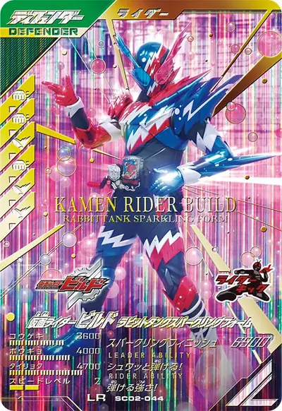 仮面ライダービルド ラビットタンクスパークリングフォーム(SC02-044)のカード画像