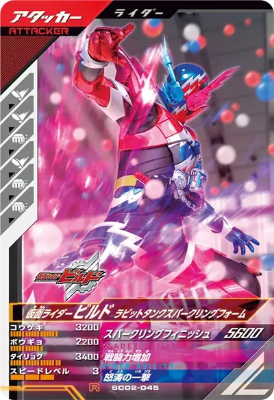 仮面ライダービルド ラビットタンクスパークリングフォーム(SC02-045)のカード画像