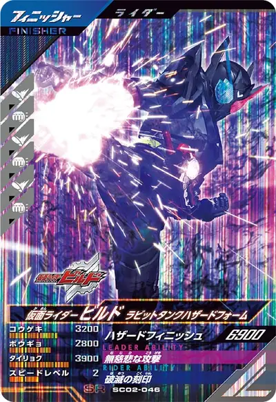 仮面ライダービルド ラビットタンクハザードフォーム(SC02-046)のカード画像
