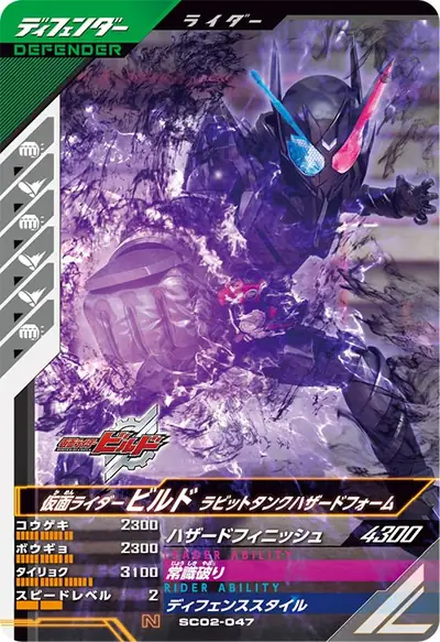仮面ライダービルド ラビットタンクハザードフォーム(SC02-047)のカード画像