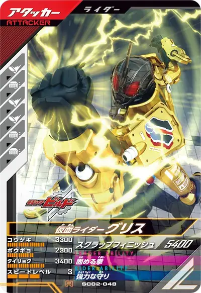 仮面ライダーグリス(SC02-048)のカード画像