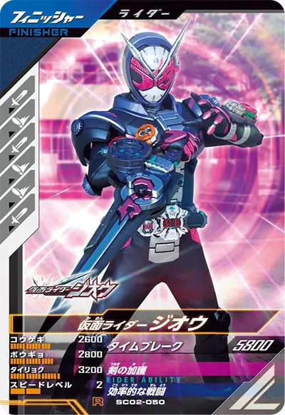 仮面ライダージオウ(SC02-050)のカード画像