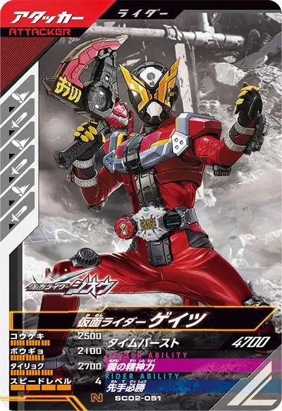 仮面ライダーゲイツ(SC02-051)のカード画像