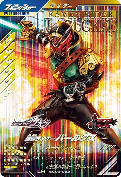 仮面ライダーバールクス(SC02-052)のカード画像