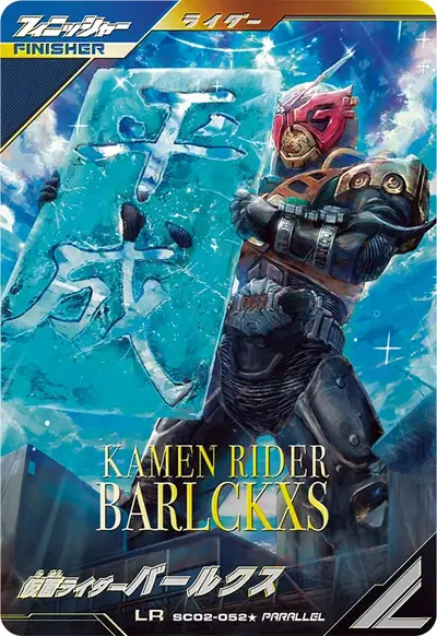 仮面ライダーバールクス(SC02-052_p1)のカード画像