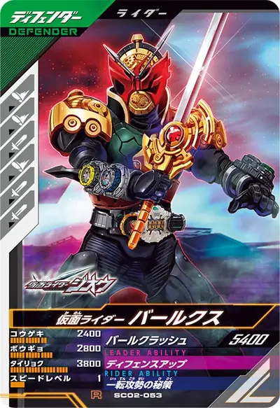 仮面ライダーバールクス(SC02-053)のカード画像