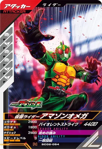 仮面ライダーアマゾンオメガ(SC02-054)のカード画像