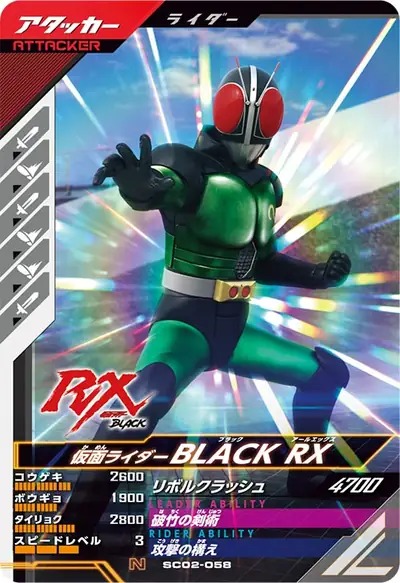 仮面ライダーBLACK RX(SC02-058)のカード画像