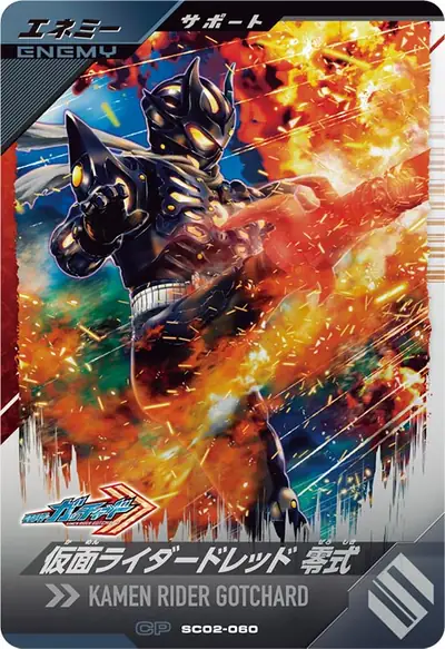 仮面ライダードレッド 零式(SC02-060)のカード画像