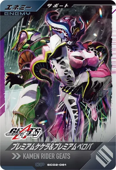 プレミアムケケラ&プレミアムベロバ(SC02-061)のカード画像