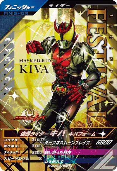 仮面ライダーキバ キバフォーム(SC02-068)のカード画像