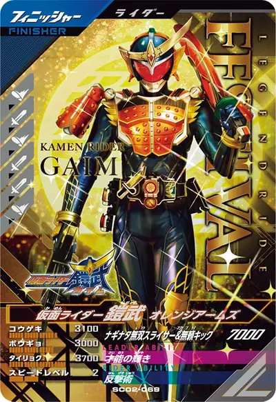 仮面ライダー鎧武 オレンジアームズ(SC02-069)のカード画像