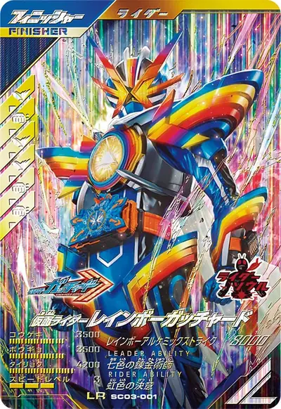 仮面ライダーレインボーガッチャード(SC03-001)のカード画像