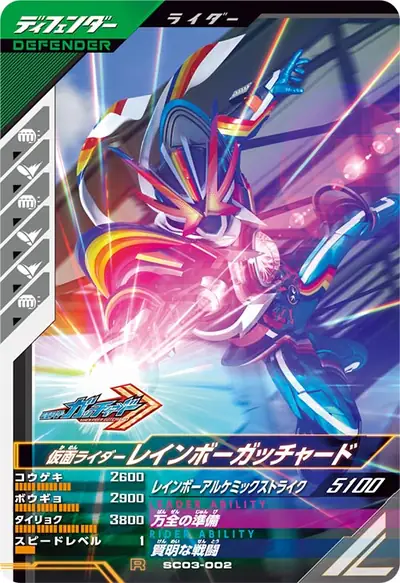仮面ライダーレインボーガッチャード(SC03-002)のカード画像