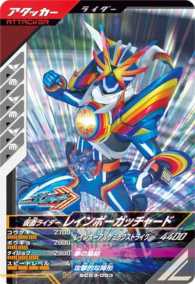 仮面ライダーレインボーガッチャード(SC03-003)のカード画像