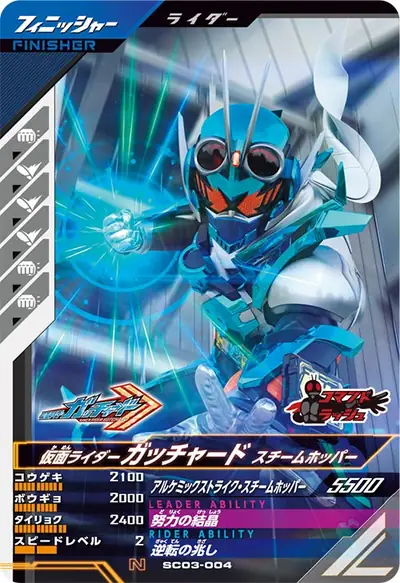 仮面ライダーガッチャード スチームホッパー(SC03-004)のカード画像