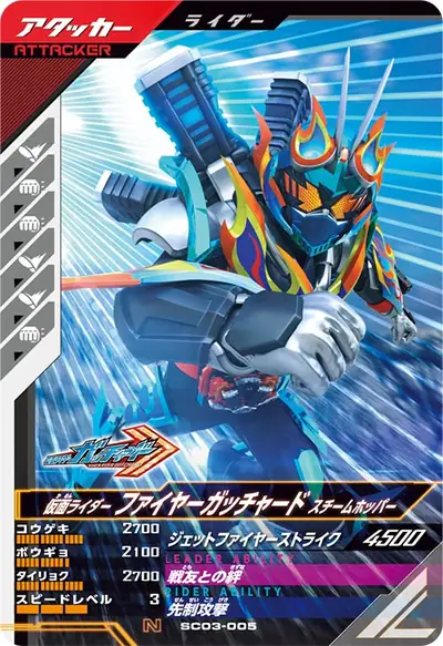 仮面ライダーファイヤーガッチャード スチームホッパー(SC03-005)のカード画像