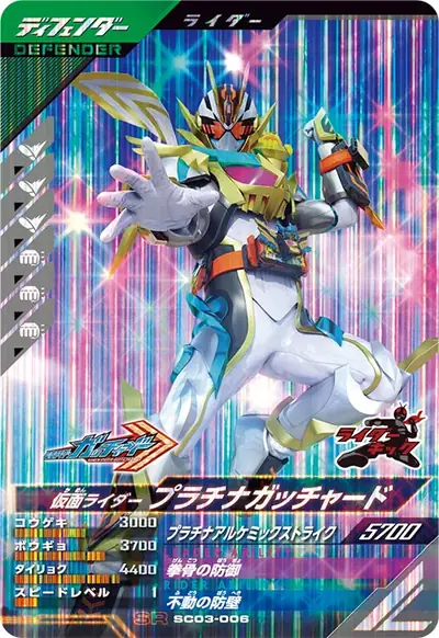仮面ライダープラチナガッチャード(SC03-006)のカード画像
